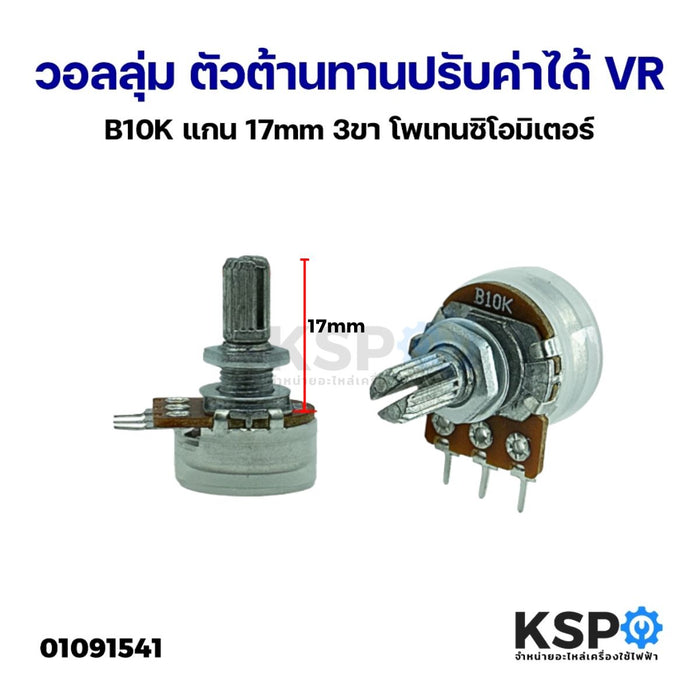 วอลลุ่ม ตัวต้านทานปรับค่าได้ VR กันฝุ่น B10K แกน 17mm 3ขา โพเทนชิโอมิเตอร์ Potentiometer Variable Resistor อุปกรณ์ระบบไฟฟ้า