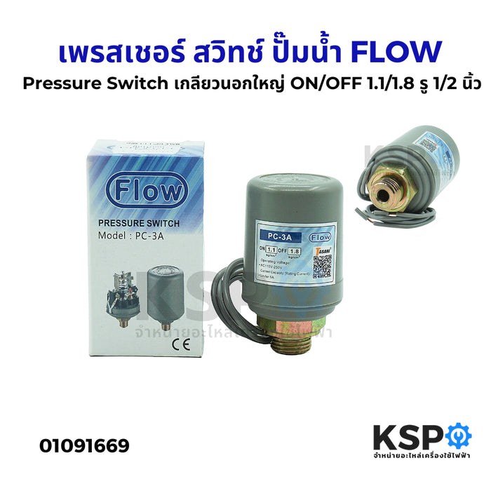 เพรสเชอร์ สวิทช์ Pressure Switch ปั๊มน้ำ FLOW เกลียวนอกใหญ่ ON/OFF 1.1
