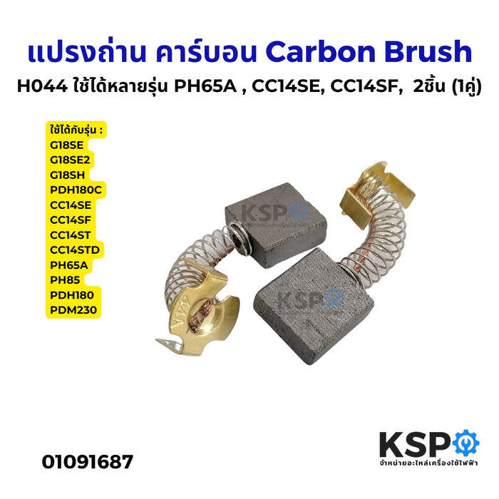 แปรงถ่าน คาร์บอน Carbon Brush ทั่วไป เบอร์ H044 ใช้ได้หลายรุ่น PH65A , CC14SE, CC14SF,  2ชิ้น (1คู่) สำหรับเครื่องมือช่าง