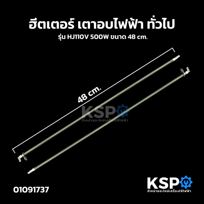 ฮีตเตอร์ เตาอบไฟฟ้า ทั่วไป รุ่น HJ110V 500W ขนาด 48cm อะไหล่เตาอบไฟฟ้า