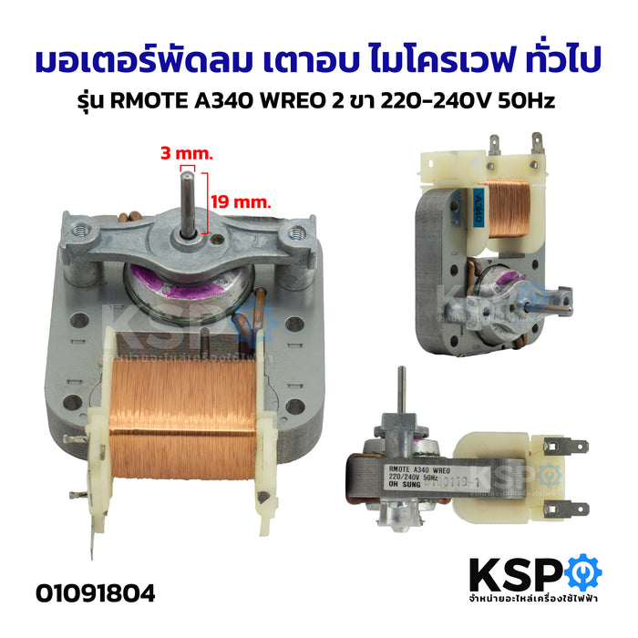 มอเตอร์พัดลม เตาอบ ไมโครเวฟ ทั่วไป รุ่น RMOTE A340 WREO 2ขา 220-240V 50Hz อะไหล่ไมโครเวฟ