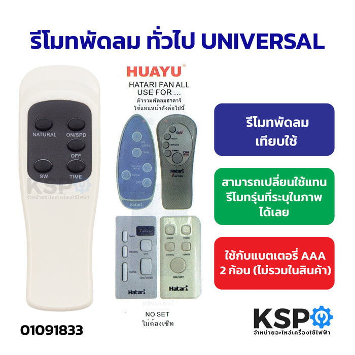 รีโมทพัดลม ทั่วไป UNIVERSAL เทียบใช้ (สามารถเทียบดูได้จากแบบของรีโมทตัวเก่าถ้าตรงตามที่ระบุไว้) อะไหล่พัดลม