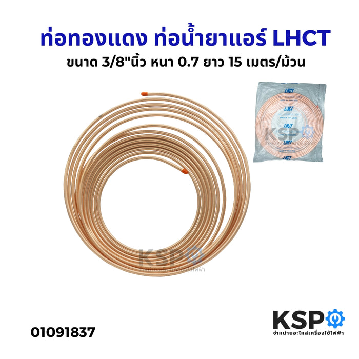 ท่อทองแดง ท่อน้ำยาแอร์ LHCT ขนาด 3/8"นิ้ว หนา 0.7 ยาว 15 เมตร ชนิดม้วนอย่างหนา อะไหล่แอร์