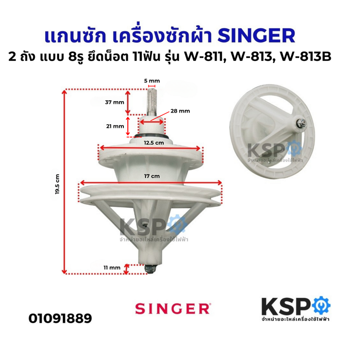 แกนซัก เครื่องซักผ้า SINGER ซิงเกอร์ 2 แบบ 8รู ยึดน็อต 11ฟัน รุ่น W-811, W-813, W-813B อะไหล่เครื่องซักผ้า