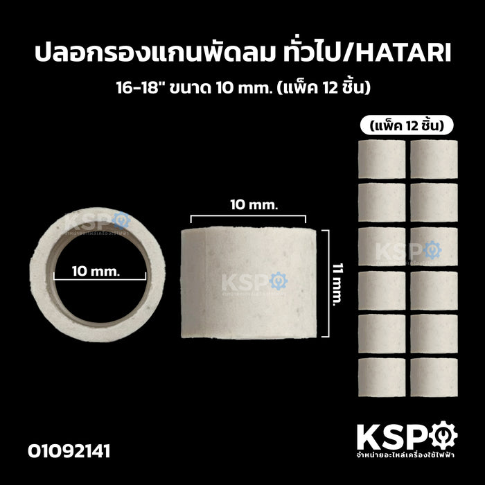 ปลอกรองแกนพัดลม ทั่วไป/HATARI 16-18" ขนาด 10mm. (แพ็ค 12 ชิ้น) ใช้สำหรับแกนพัดลมทั่วไป