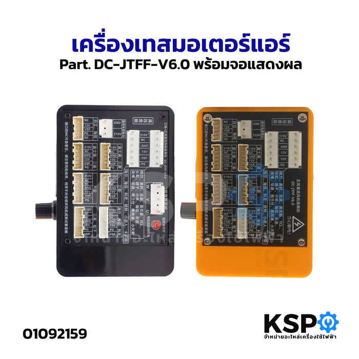 เครื่องเทสมอเตอร์แอร์ Part. DC-JTFF-V6.0 พร้อมจอแสดงผล เครื่องเทสมอเตอร์คอล์ยร้อนแอร์ DC ทั่วไป อุปกรณ์ช่าง