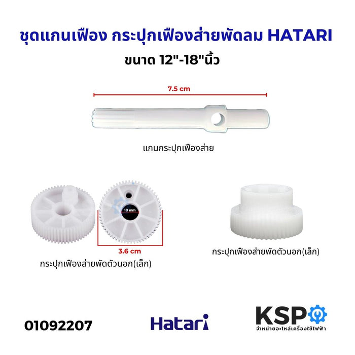 ชุดแกนเฟือง กระปุกเฟืองส่ายพัดลม HATARI ฮาตาริ ขนาด 12"-18"นิ้ว อะไหล่พัดลม