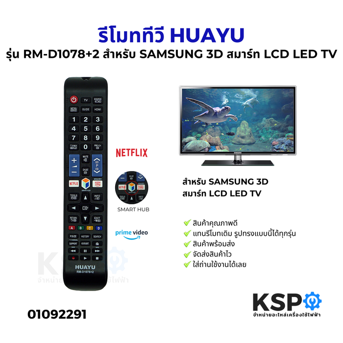 รีโมททีวี HUAYU รุ่น RM-D1078+2 สําหรับ SAMSUNG 3D สมาร์ท LCD LED TV Remote Control รีโมทคอนโทรล อะไหล่ทีวี