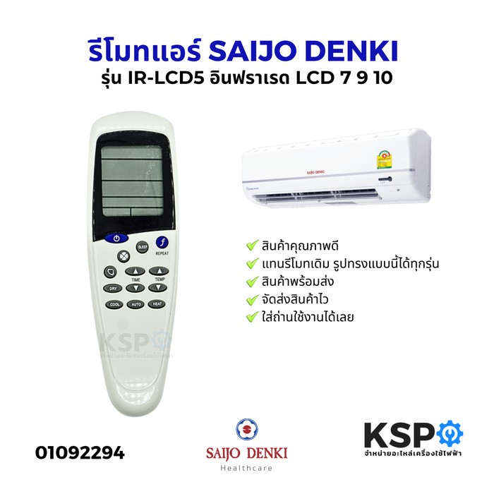 รีโมทแอร์ Saijo Denki ไซโจเดนกิ รุ่น IR-LCD5  LCD-7 LCD-9 LCD-10 LCD-12 ใช้ได้ทุกรุ่น เก่าและใหม่ (ปุ่มกลางปุ่มMODE) อะไหล่แอร์