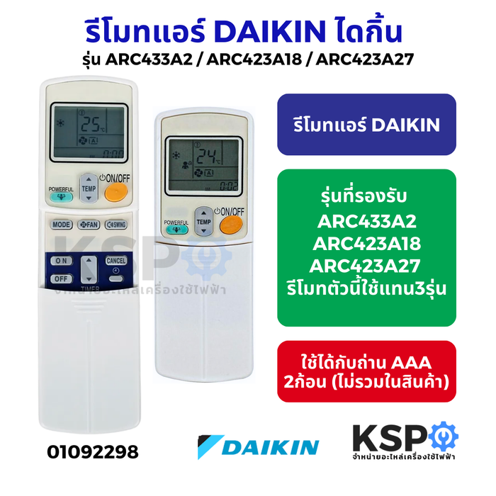 รีโมทรวม แอร์ DAIKIN ไดกิ้น Part.ARC433B71, ARC433B47, ARC433A21, ARC423A18,C151, ARC480A37 อะไหล่แอร์