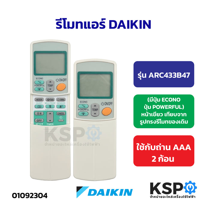 รีโมทแอร์ DAIKIN ไดกิ้น รุ่น ARC433B47 (มีปุ่มECONO / ปุ่มPOWERFUL) หน้าเขียว เทียบจากรูปทรงรีโมทของเดิม อะไหล่แอร์