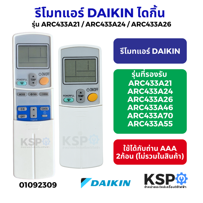 รีโมทแอร์ DAIKIN ไดกิ้น รุ่น ARC433A21 / ARC433A24 / ARC433A26 / (แถบด้านในฝาสีน้ำเงิน) ปุ่ม POWERFUL อะไหล่แอร์
