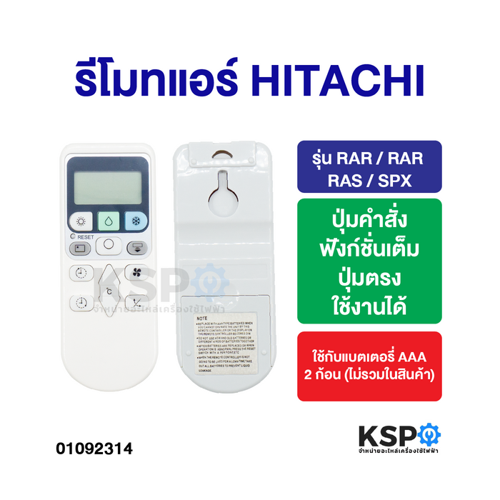 รีโมทแอร์ HITACHI ฮิตาชิ รุ่น RAR / RAR / RAS / SPX (ปุ่มคำสั่งฟังก์ชั่นเต็ม) ปุ่มตรง ใช้งานได้ อะไหล่แอร์