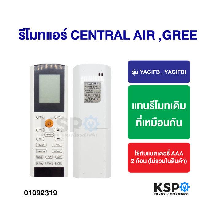 รีโมทแอร์ CENTRAL AIR เซ็นทรัลแอร์ GREE กรี รุ่น YACIFB , YACIFBI แทนรีโมทเดิมที่เหมือนกัน อะไหล่แอร์