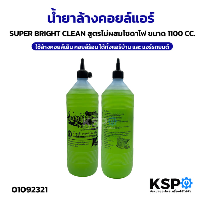 น้ำยาล้างคอยล์แอร์ SUPER BRIGHT CLEAN สูตรไม่ผสมโซดาไฟ ขนาด 1100CC ใช้ล้างคอยล์เย็น คอยล์ร้อน ได้ทั้งแอร์บ้าน และ แอร์รถยนต์ อะไหล่แอร์