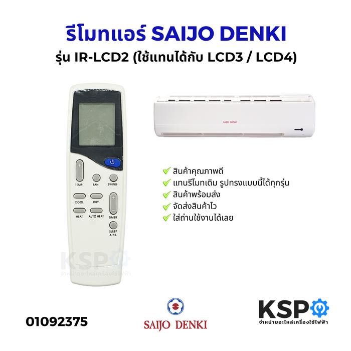 รีโมทแอร์ Saijo Denki ไซโจเดนกิ รุ่น IR-LCD5  LCD-7 LCD-9 LCD-10 LCD-12 ใช้ได้ทุกรุ่น เก่าและใหม่ (ปุ่มกลางปุ่มMODE) อะไหล่แอร์