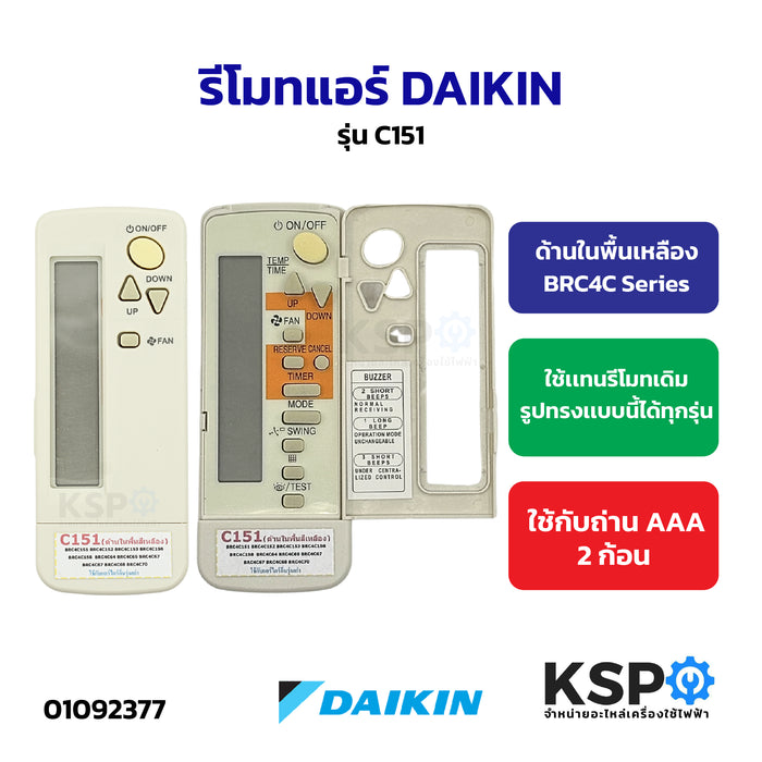 รีโมทรวม แอร์ DAIKIN ไดกิ้น Part.ARC433B71, ARC433B47, ARC433A21, ARC423A18,C151, ARC480A37 อะไหล่แอร์