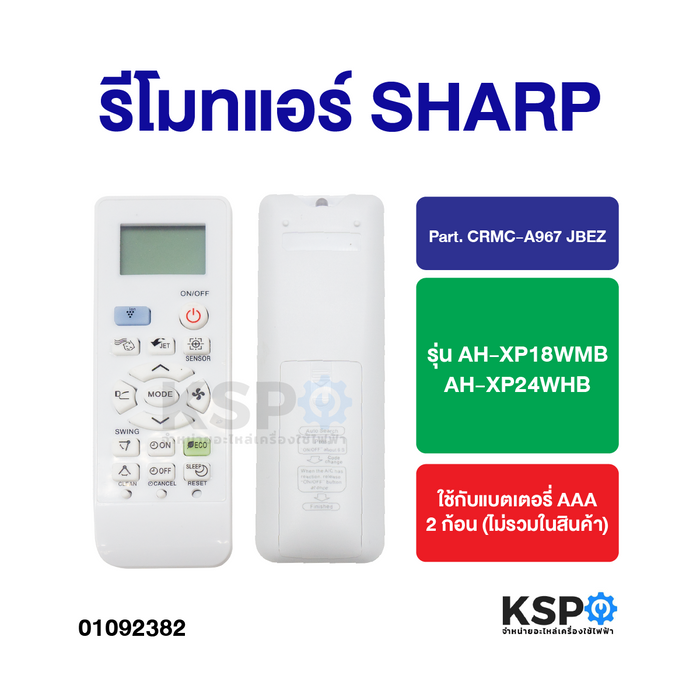 รีโมทรวม แอร์ SHARP ชาร์ป ET-SP, AH-XP18WMB, AH-XP24WHB, A751 A Series A791 รีโมทคอนโทรล อะไหล่แอร์