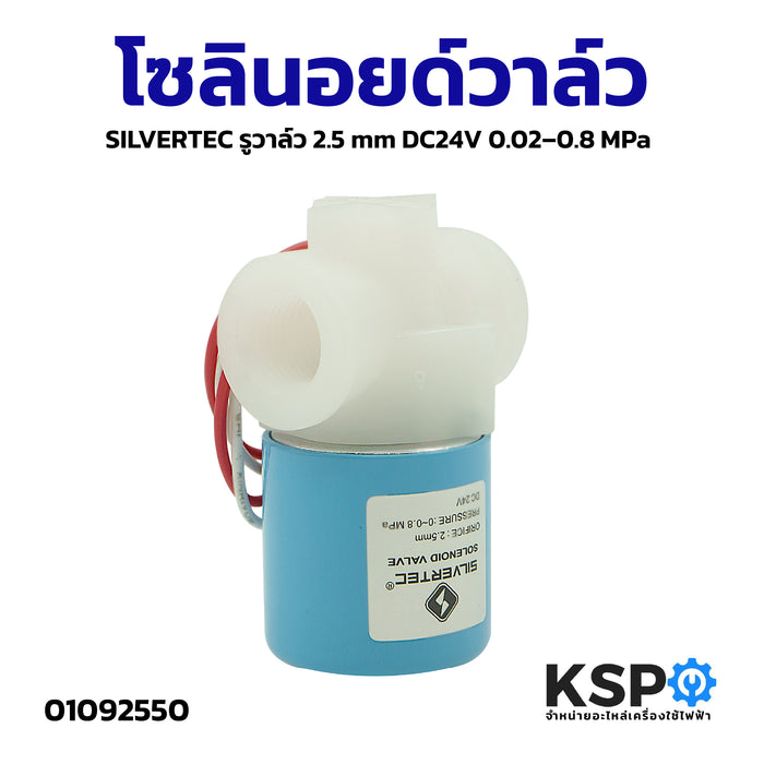 โซลินอยด์วาล์ว เครื่องกรองน้ำ (Solenoid Valve) SILVERTEC รูวาล์ว 2.5 mm DC24V 0.02–0.8 MPa อะไหล่เครื่องกรองน้ำ