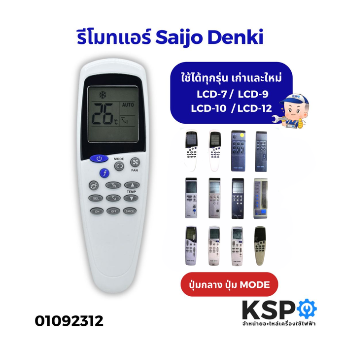 รีโมทแอร์ Saijo Denki ไซโจเดนกิ รุ่น IR-LCD5  LCD-7 LCD-9 LCD-10 LCD-12 ใช้ได้ทุกรุ่น เก่าและใหม่ (ปุ่มกลางปุ่มMODE) อะไหล่แอร์