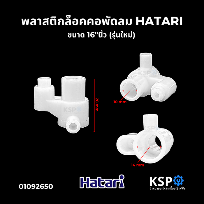 พลาสติกล็อคคอพัดลม HATARI ฮาตาริ ขนาด 16"นิ้ว (รุ่นใหม่) จานส่าย ตีนเป็ด จานคอลูกปืนพัดลม อะไหล่พัดลม