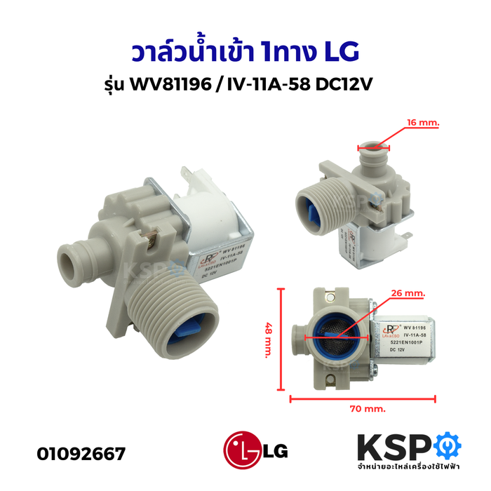 วาล์วน้ำเข้า 1ทาง วาล์วเดี่ยว เครื่องซักผ้า LG แอลจี วาล์วเดี่ยว 1ทาง รุ่น WV81196 / IV-11A-58 DC12V อะไหล่เครื่องซักผ้า