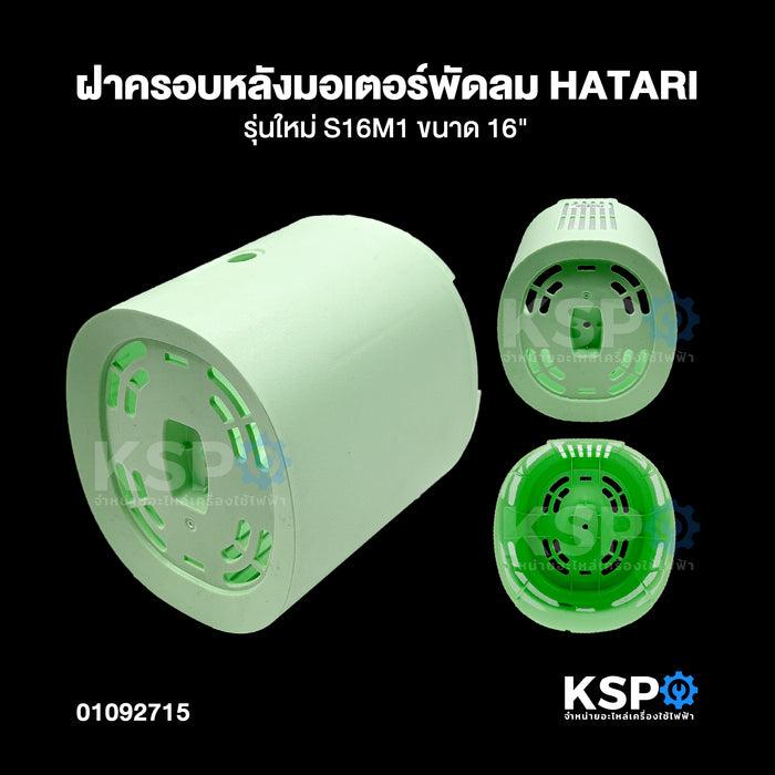 ฝาครอบหลังมอเตอร์พัดลม HATARI ฮาตาริ ขนาด 16" รุ่นใหม่ S16M1 (คละสี) (แท้) อะไหล่พัดลม