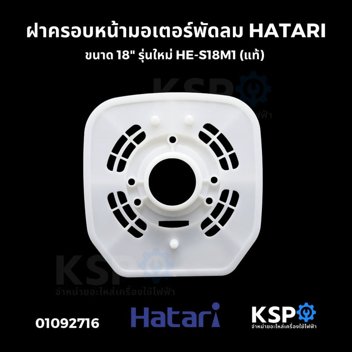 ฝาครอบหน้ามอเตอร์พัดลม HATARI ฮาตาริ ขนาด 18" รุ่นใหม่ HE-S18M1 (แท้) อะไหล่พัดลม