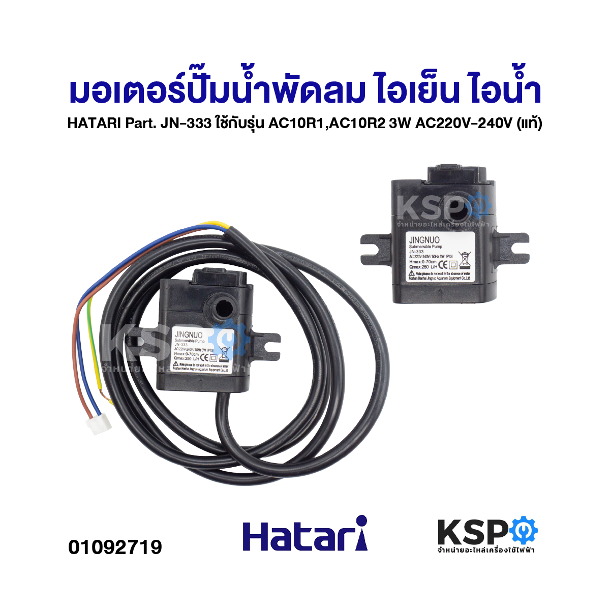 333 Ac มอเตอร์ปั๊มพัดลมไอเย็น HATARI JN-333 อะไหล่พัดลม – KSP Part