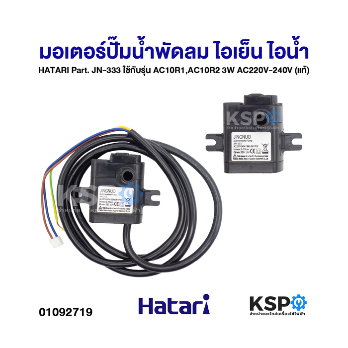 มอเตอร์ปั๊มน้ำพัดลม ไอเย็น ไอน้ำ HATARI ฮาตาริ Part. JN-333 ใช้กับรุ่น AC10R1,AC10R2 3W AC220V-240V (แท้) อะไหล่พัดลม