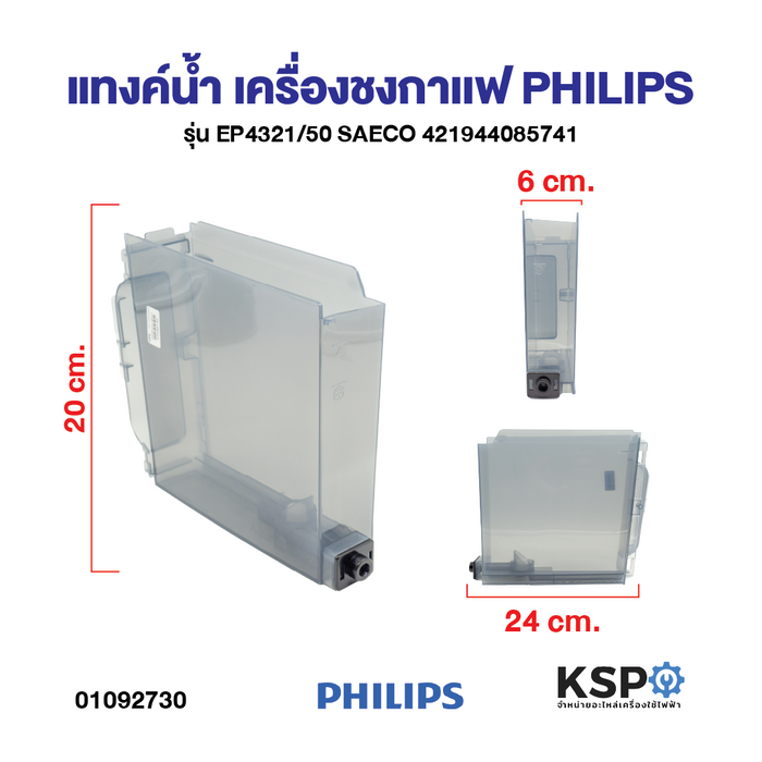 แทงค์น้ำเครื่องชงกาแฟ PHILIPS Part. 421944085741  EP4321/50 SAECO อะไหล่เครื่องชงกาแฟ