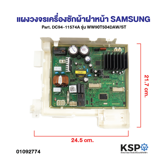 บอร์ดเครื่องซักผ้า แผงวงจรเครื่องซักผ้าฝาหน้า SAMSUNG AI ซัมซุง Part. DC94-11574A รุ่น WW90T504DAW/ST อะไหล่เครื่องซักผ้า