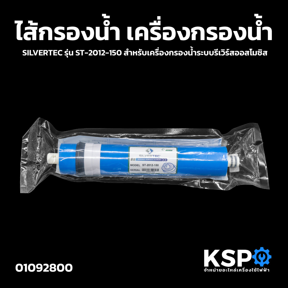 ไส้กรองน้ำ เครื่องกรองน้ำ SILVERTEC รุ่น ST-2012-150 สำหรับเครื่องกรอง