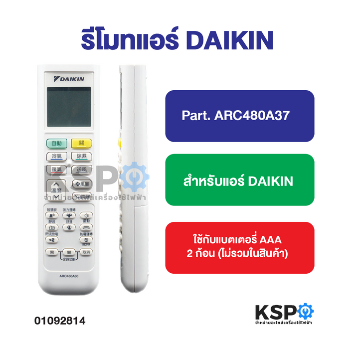 รีโมทรวม แอร์ DAIKIN ไดกิ้น Part.ARC433B71, ARC433B47, ARC433A21, ARC423A18,C151, ARC480A37 อะไหล่แอร์
