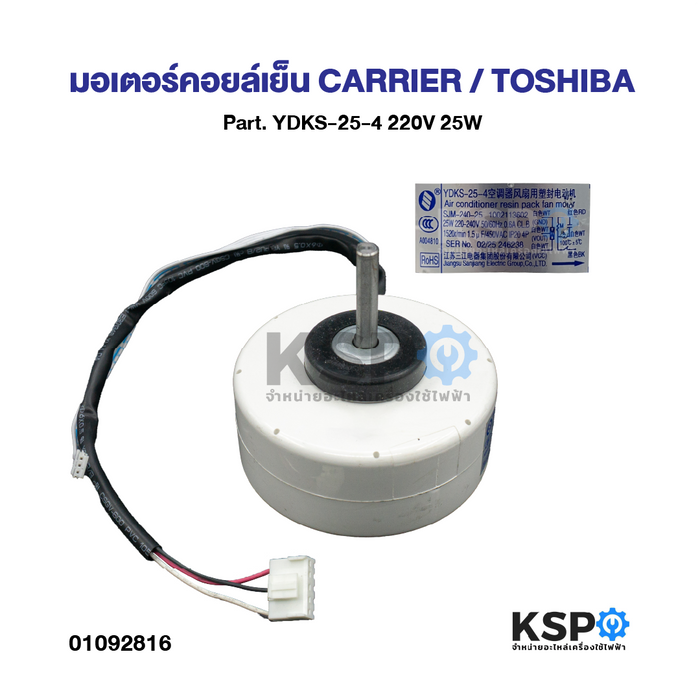 มอเตอร์แอร์ มอเตอร์คอยล์เย็น CARRIER / TOSHIBA Part. YDKS-25-4 220V 25W มอเตอร์คอยล์เย็น อะไหล่แอร์