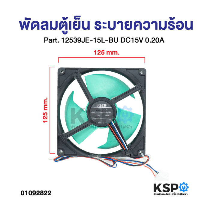 พัดลมตู้เย็น พัดลมระบายความร้อน NMB Part. 12539JE-15L-BU DC15V 0.20A ขนาด 125x125 mm อะไหล่ตู้เย็น