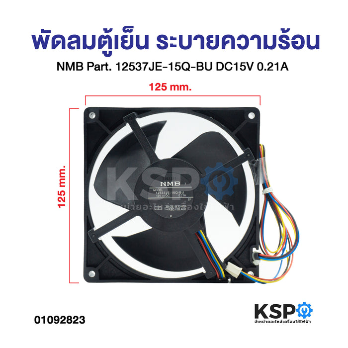พัดลมตู้เย็น พัดลมระบายความร้อน NMB Part. 12537JE-15Q-BU DC15V 0.21A ขนาด 125x125mm อะไหล่ตู้เย็น