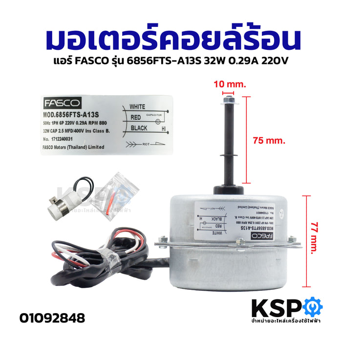มอเตอร์คอยล์ร้อน แอร์ FASCO รุ่น 6856FTS-A13S 32W 0.29A 220V อะไหล่แอร์