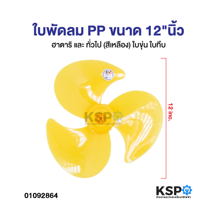 ใบพัดลม PP ขนาด 12"นิ้ว HATARI ฮาตาริ และ ทั่วไป (สีเหลือง) ใบขุ่น ใบทึบ อะไหล่พัดลม