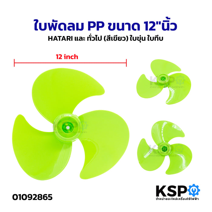 ใบพัดลม PP ขนาด 12"นิ้ว HATARI ฮาตาริ และ ทั่วไป (สีเขียว) ใบขุ่น ใบทึบ อะไหล่พัดลม