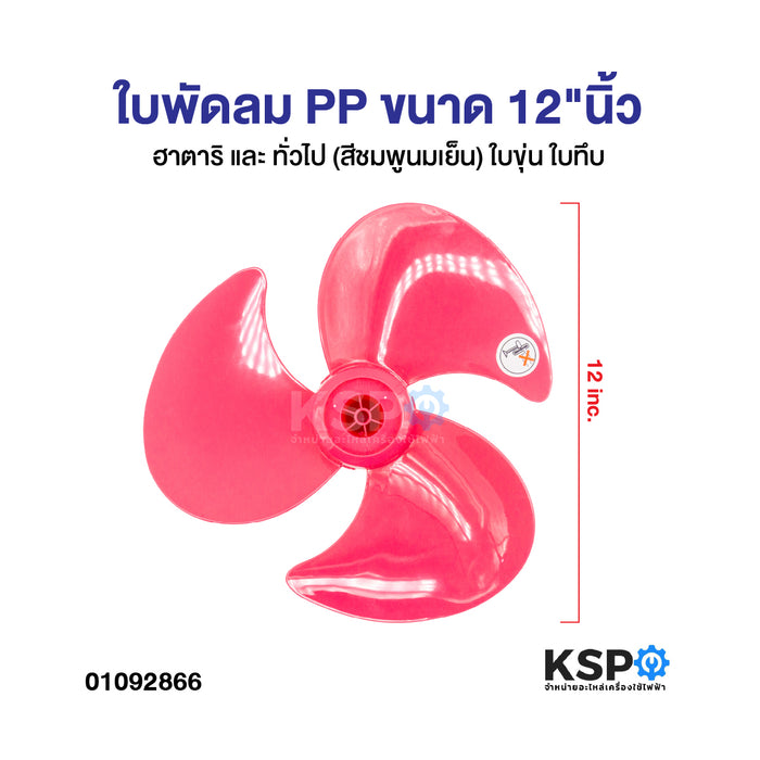 ใบพัดลม PP ขนาด 12"นิ้ว HATARI ฮาตาริ และ ทั่วไป (สีชมพูนมเย็น) ใบขุ่น ใบทึบ อะไหล่พัดลม