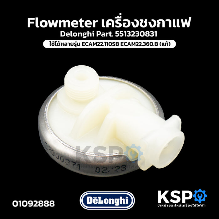 โฟลมิเตอร์ โฟร์มิเตอร์ Flowmeter เครื่องชงกาแฟ Delonghi Part. 5513230831 ใช้ได้หลายรุ่น ECAM22.110SB ECAM22.360.B (แท้) อะไหล่เครื่องชงกาแฟ