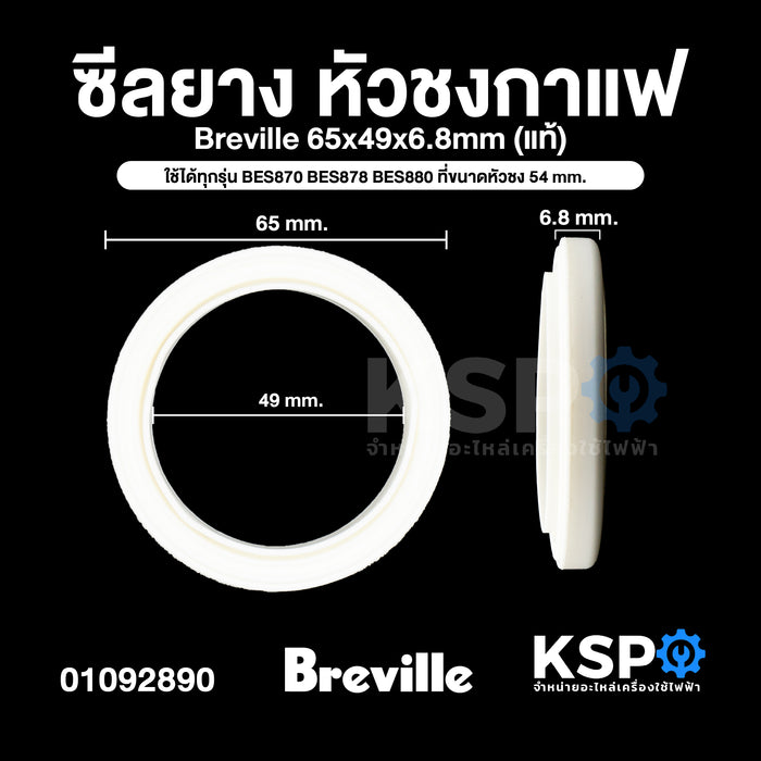 ซีลยาง โอริง หัวชงกาแฟ Breville 65x49x6.8mm ใช้ได้ทุกรุ่น BES870 BES878 BES880 ที่ขนาดหัวชง 54mm (แท้) อะไหล่เครื่องชงกาแฟ