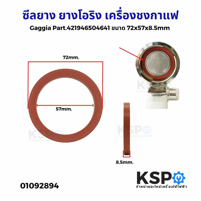 ซีลยาง ยางโอริง เครื่องชงกาแฟ สำหรับ Gaggia Part.421946504641 ขนาด 72x57x8.5mm (แท้) อะไหล่เครื่องชงกาแฟ