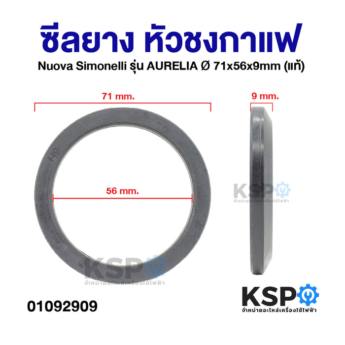 ซีลยาง หัวชงกาแฟ Nuova Simonelli รุ่น AURELIA 71x56x9mm (แท้) อะไหล่เครื่องชงกาแฟ