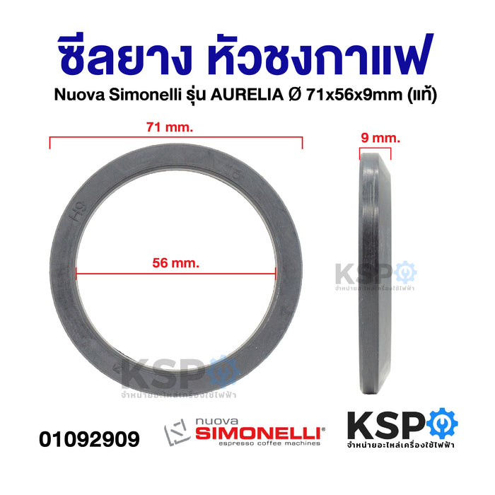 ซีลยาง หัวชงกาแฟ Nuova Simonelli รุ่น AURELIA 71x56x9mm (แท้) อะไหล่เครื่องชงกาแฟ