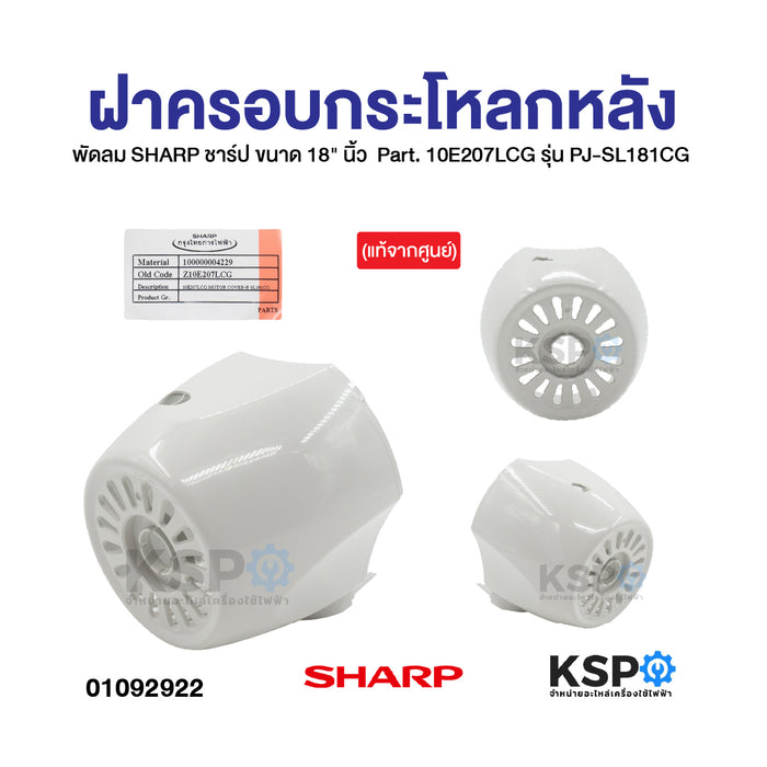 ฝาครอบกระโหลกหลัง พัดลม SHARP ชาร์ป ขนาด 18" นิ้ว Part. 10E207LCG รุ่น PJ-SL181CG (แท้จากศูนย์) อะไหล่พัดลม