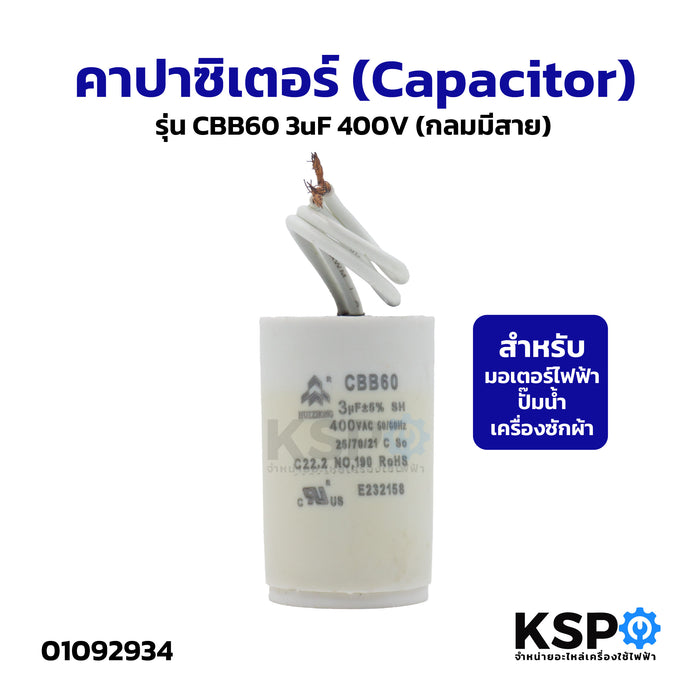คาปาซิเตอร์ (Capacitor) รุ่น CBB60 3uF 400V (กลมมีสาย) สำหรับมอเตอร์ไฟฟ้า/ปั๊มน้ำ/เครื่องซักผ้า อะไหล่เครื่องซักผ้า