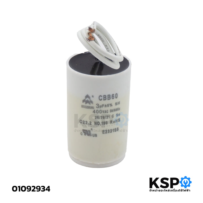 คาปาซิเตอร์ (Capacitor) รุ่น CBB60 3uF 400V (กลมมีสาย) สำหรับมอเตอร์ไฟฟ้า/ปั๊มน้ำ/เครื่องซักผ้า อะไหล่เครื่องซักผ้า