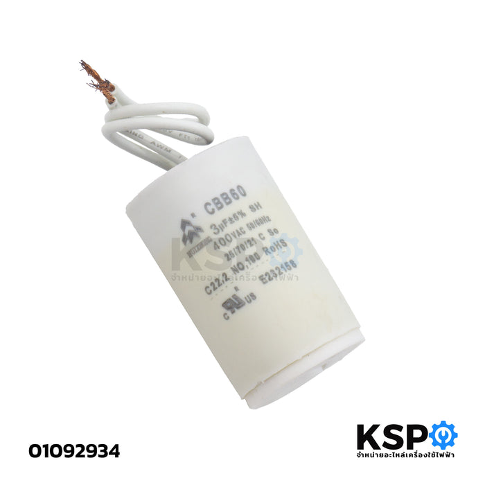 คาปาซิเตอร์ (Capacitor) รุ่น CBB60 3uF 400V (กลมมีสาย) สำหรับมอเตอร์ไฟฟ้า/ปั๊มน้ำ/เครื่องซักผ้า อะไหล่เครื่องซักผ้า